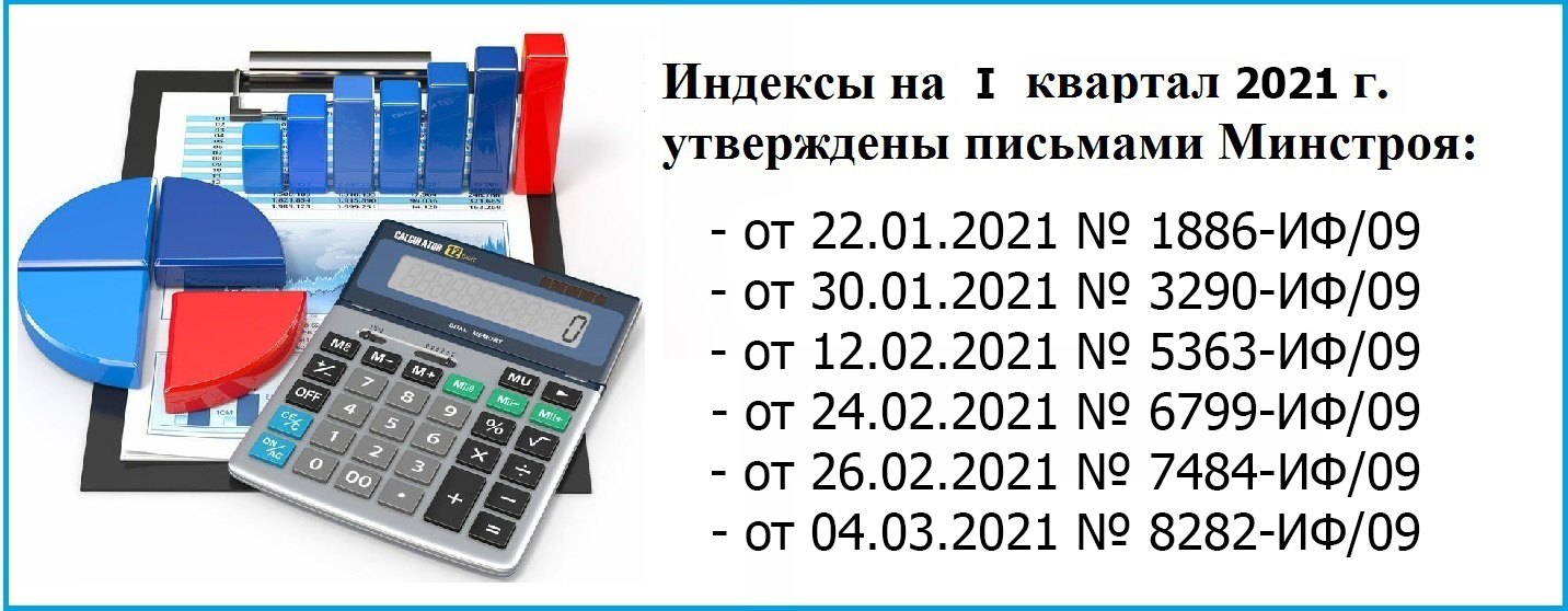 Письмо Минстроя России «О рекомендуемой величине индексов изменения сметной стоимости  строительства в I квартале 2021 года, в том числе величине индексов  изменения сметной стоимости строительно-монтажных работ, индексов изменения  сметной стоимости пускона